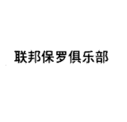 联邦保罗俱乐部